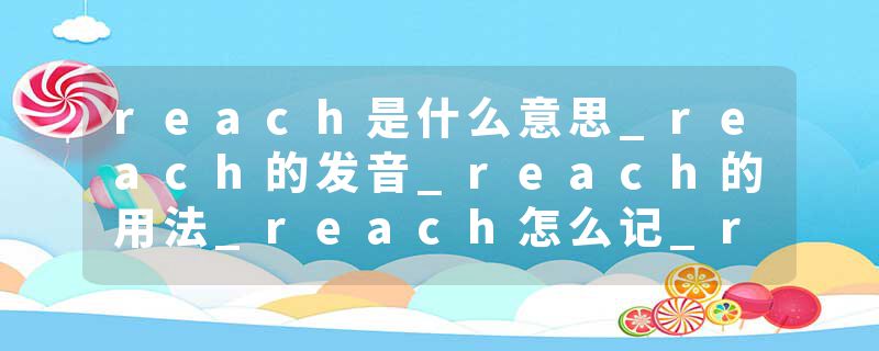 reach是什么意思_reach的发音_reach的用法_reach怎么记_reach翻译