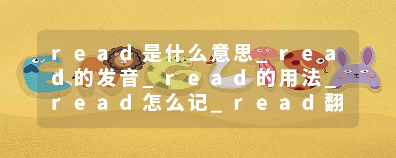 read是什么意思_read的发音_read的用法_read怎么记_read翻译