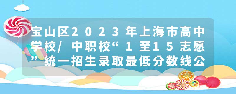 宝山区2023年上海市高中学校/中职校“1至15志愿”统一招生录取最低分数线公布！