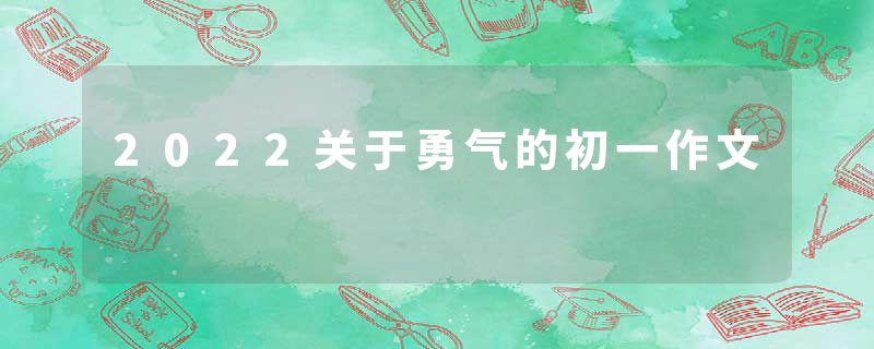 2022关于勇气的初一作文