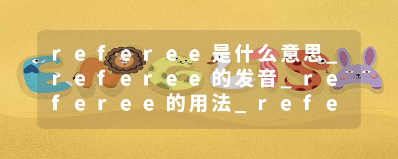 referee是什么意思_referee的发音_referee的用法_referee怎么记_referee翻译