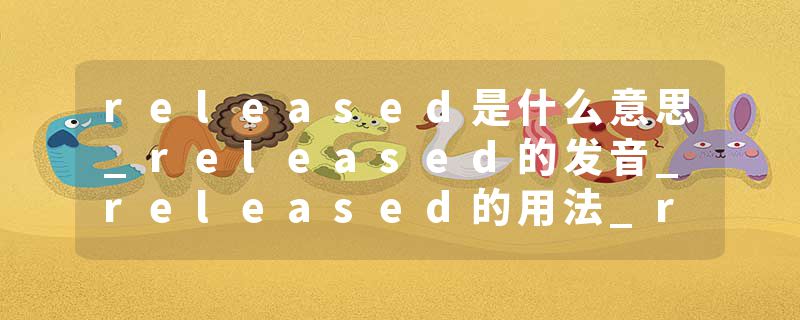 released是什么意思_released的发音_released的用法_released怎么记_released翻译
