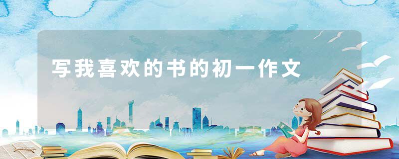 写我喜欢的书的初一作文
