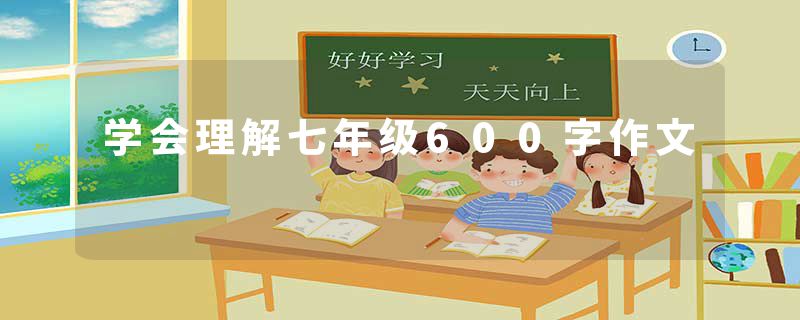 学会理解七年级600字作文