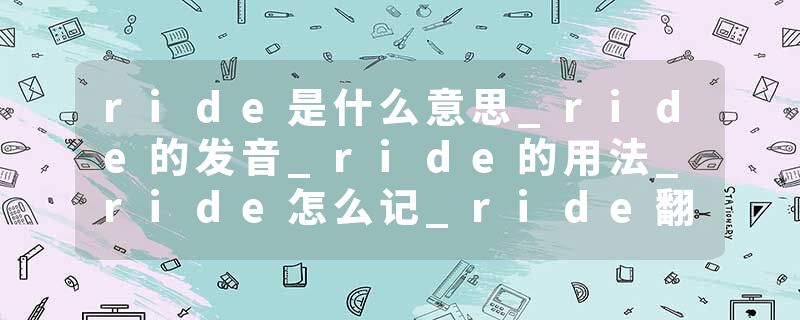 ride是什么意思_ride的发音_ride的用法_ride怎么记_ride翻译