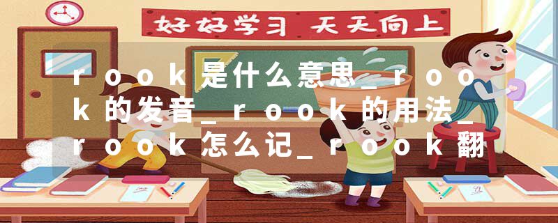 rook是什么意思_rook的发音_rook的用法_rook怎么记_rook翻译