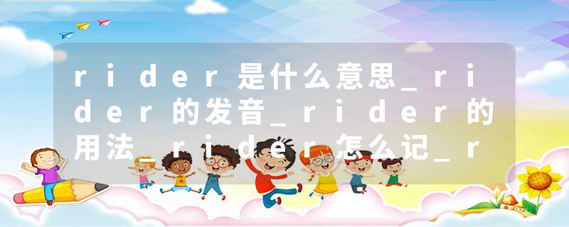 rider是什么意思_rider的发音_rider的用法_rider怎么记_rider翻译