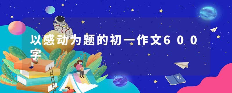 以感动为题的初一作文600字
