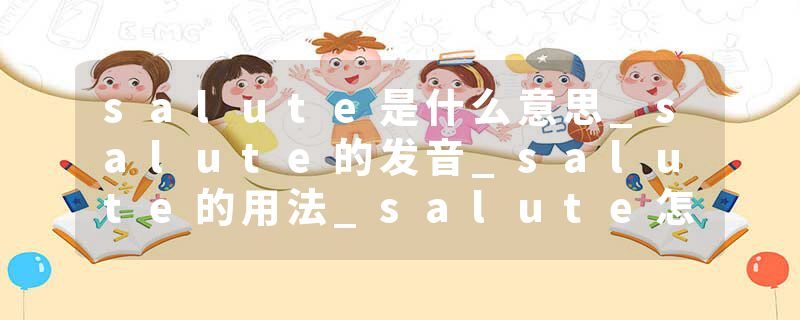 salute是什么意思_salute的发音_salute的用法_salute怎么记_salute翻译