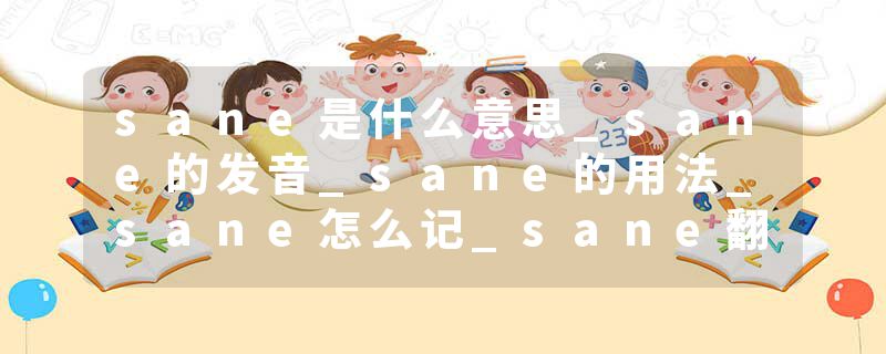 sane是什么意思_sane的发音_sane的用法_sane怎么记_sane翻译