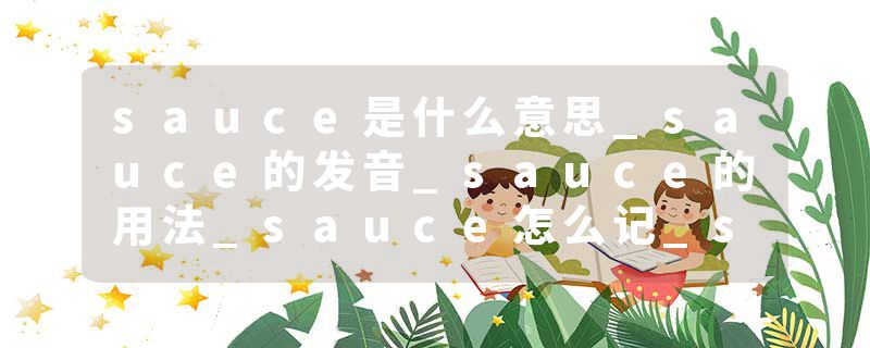 sauce是什么意思_sauce的发音_sauce的用法_sauce怎么记_sauce翻译
