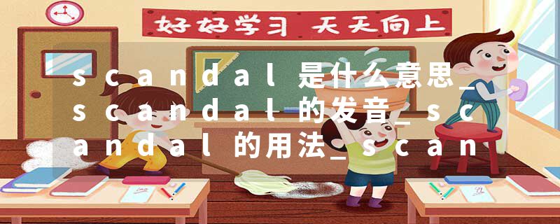 scandal是什么意思_scandal的发音_scandal的用法_scandal怎么记_scandal翻译