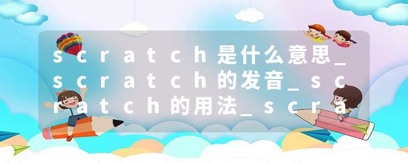 scratch是什么意思_scratch的发音_scratch的用法_scratch怎么记_scratch翻译