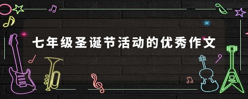 七年级圣诞节活动的优秀作文