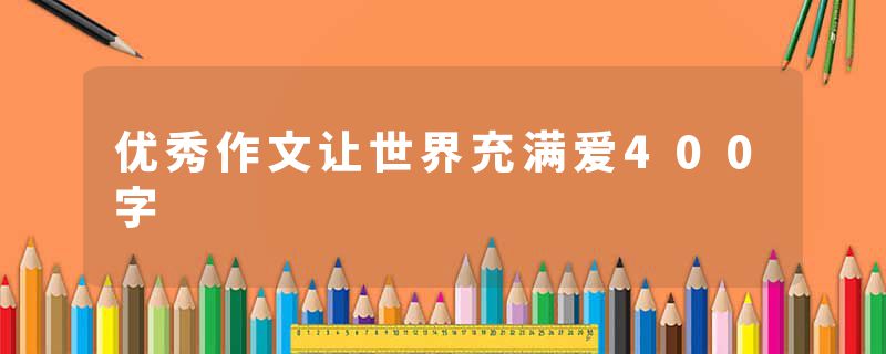 优秀作文让世界充满爱400字