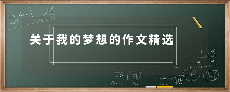 关于我的梦想的作文精选