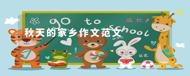 秋天的家乡作文范文
