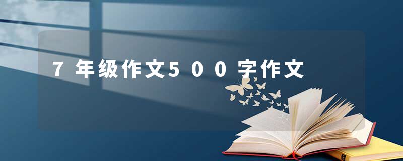 7年级作文500字作文