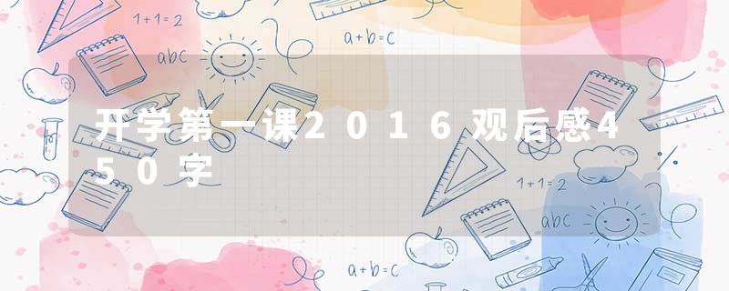开学第一课2016观后感450字
