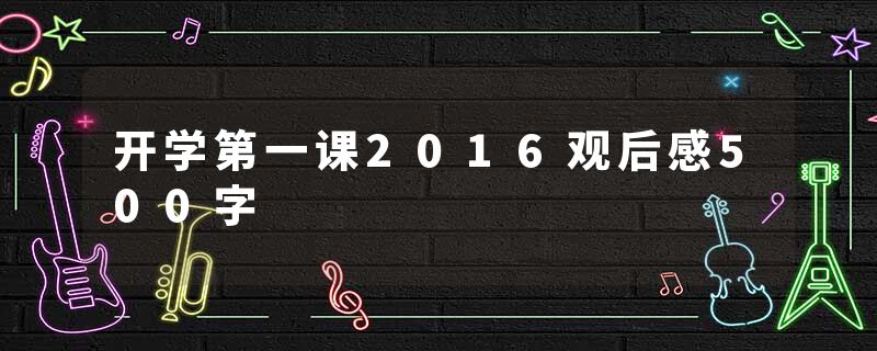 开学第一课2016观后感500字