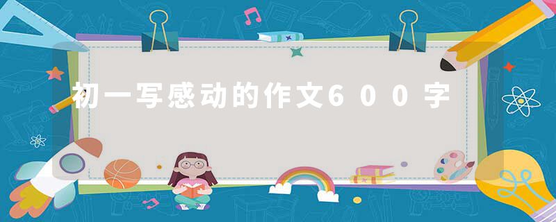 初一写感动的作文600字