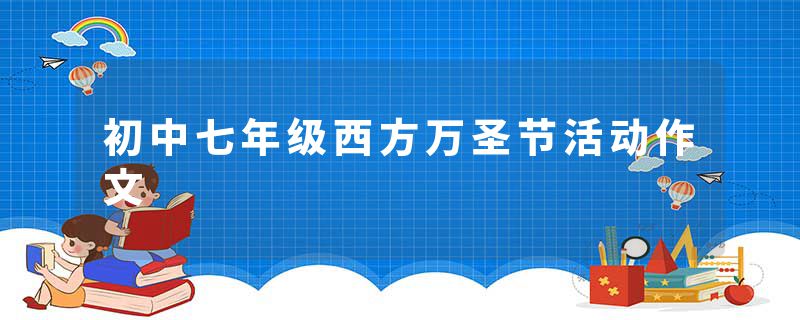 初中七年级西方万圣节活动作文