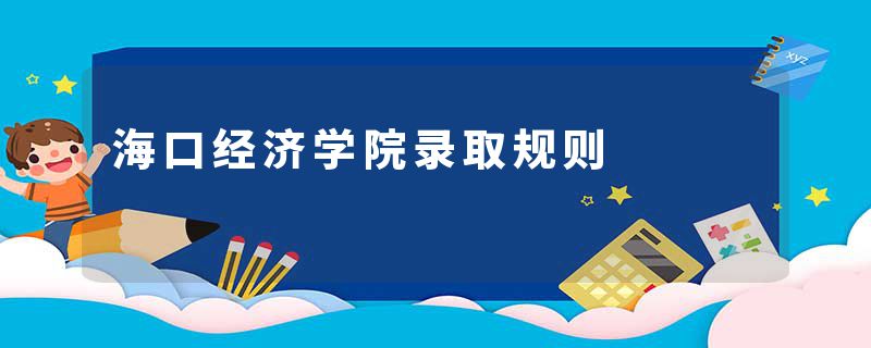 海口经济学院录取规则