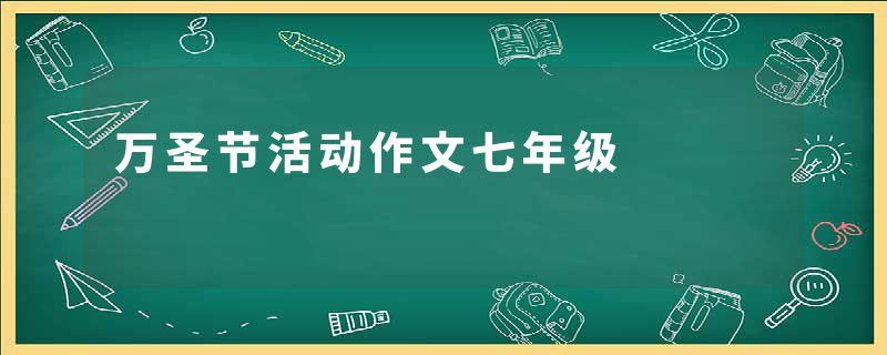 万圣节活动作文七年级
