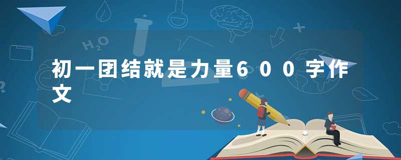 初一团结就是力量600字作文