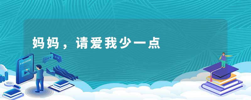 妈妈，请爱我少一点