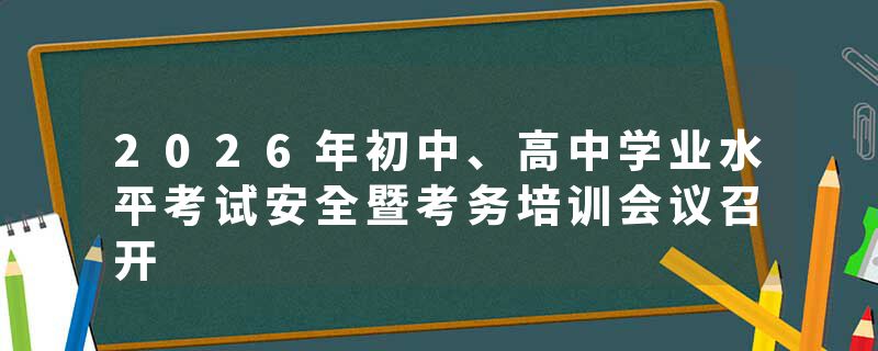 2026年初中、高中学业水平考试安全暨考务培训会议召开