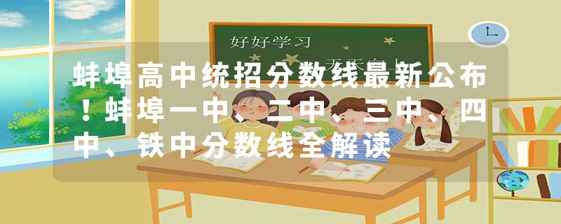 蚌埠高中统招分数线最新公布！蚌埠一中、二中、三中、四中、铁中分数线全解读