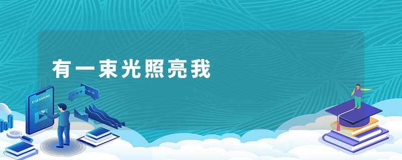 有一束光照亮我