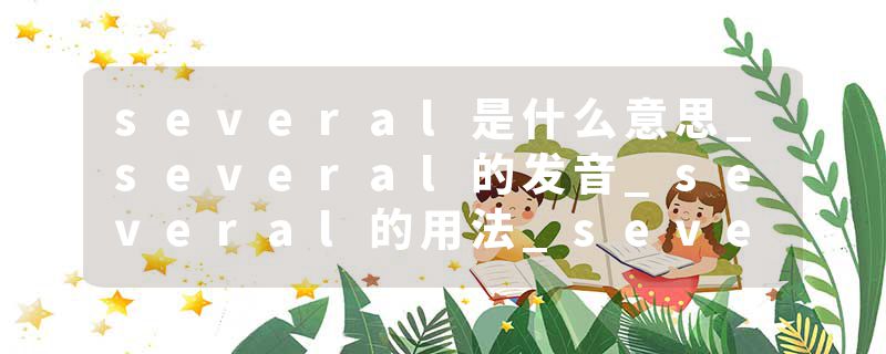 several是什么意思_several的发音_several的用法_several怎么记_several翻译