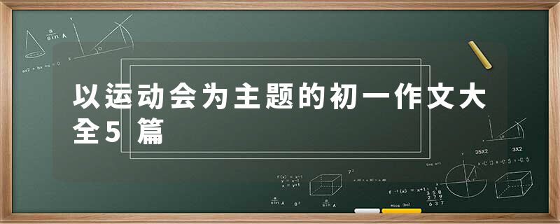 以运动会为主题的初一作文大全5篇