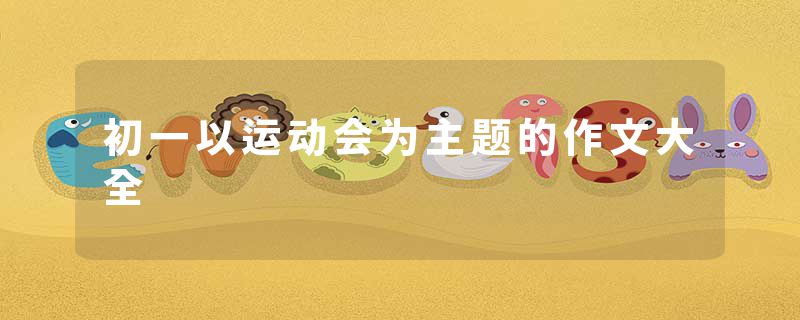初一以运动会为主题的作文大全