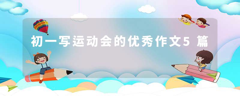 初一写运动会的优秀作文5篇