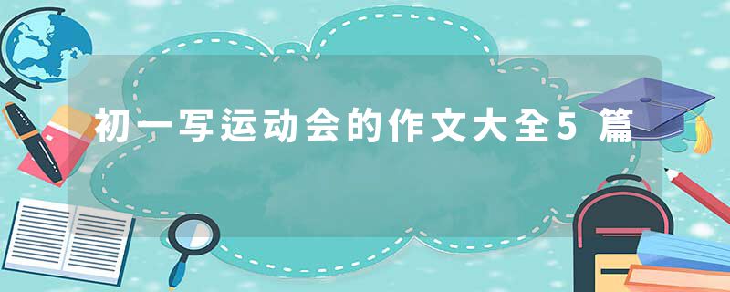初一写运动会的作文大全5篇