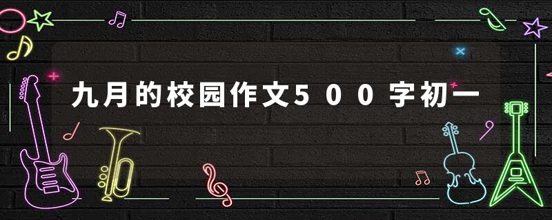 九月的校园作文500字初一
