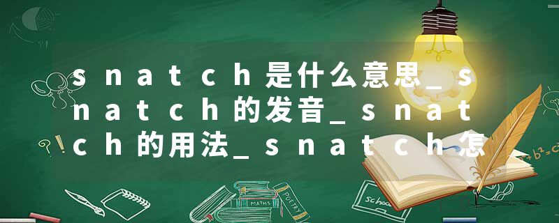 snatch是什么意思_snatch的发音_snatch的用法_snatch怎么记_snatch翻译