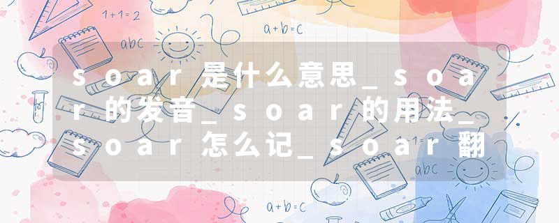 soar是什么意思_soar的发音_soar的用法_soar怎么记_soar翻译