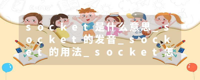 socket是什么意思_socket的发音_socket的用法_socket怎么记_socket翻译