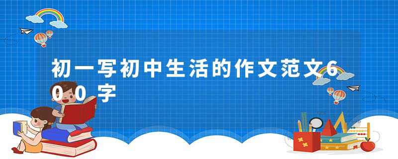 初一写初中生活的作文范文600字