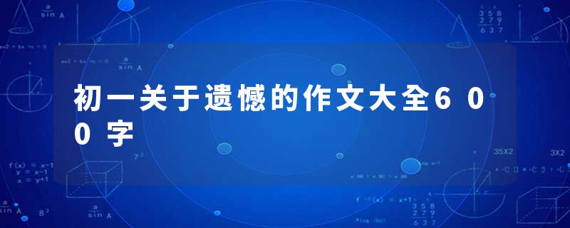 初一关于遗憾的作文大全600字