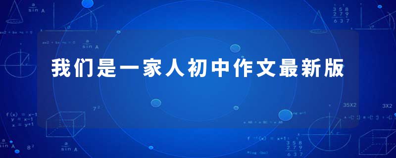 我们是一家人初中作文最新版