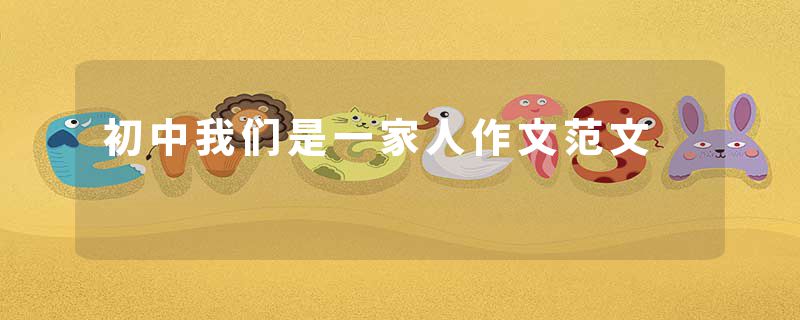 初中我们是一家人作文范文