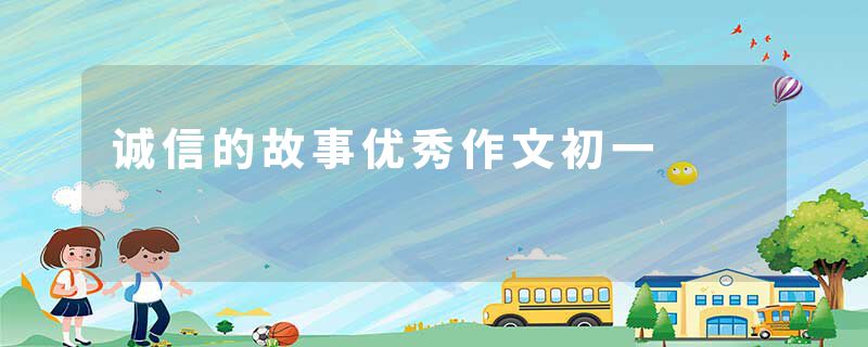 诚信的故事优秀作文初一