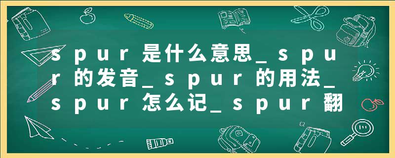 spur是什么意思_spur的发音_spur的用法_spur怎么记_spur翻译