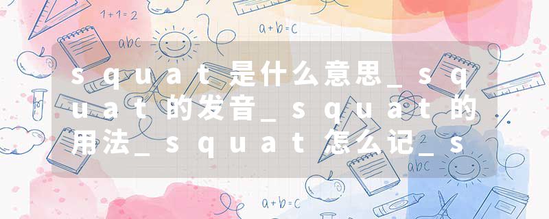 squat是什么意思_squat的发音_squat的用法_squat怎么记_squat翻译