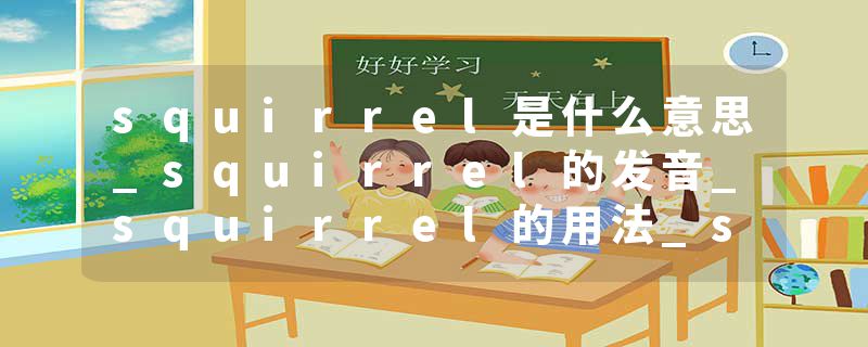 squirrel是什么意思_squirrel的发音_squirrel的用法_squirrel怎么记_squirrel翻译